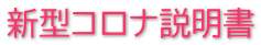 新型コロナ説明書